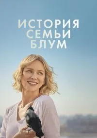 Пингвин Блум (2020)