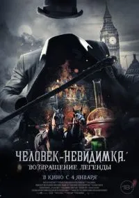 Человек-невидимка. Возвращение (2023)