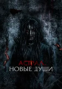 Астрал. Новые души (2022)