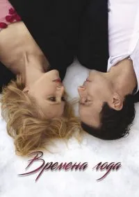 Времена года (2025)