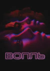 Вопль (2024)