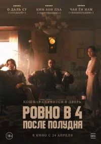 Ровно в 4 после полудня (2024)