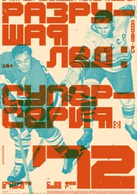 Разрушая лёд (2022)