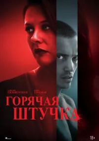 Горячая штучка (2025)