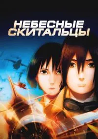 Небесные тихоходы (2008)