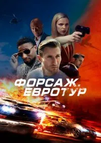 Бонусная поездка / Форсаж. Евротур (2024)