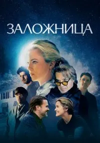 Заложница в собственном доме (2024)