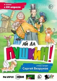 Ай да Пушкин! (2023)