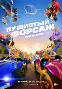 Пушистый форсаж: Гран-при (2025)