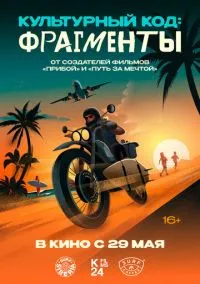 Культурный код: Фрагменты (2025)