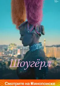 Шоугерл (2024)